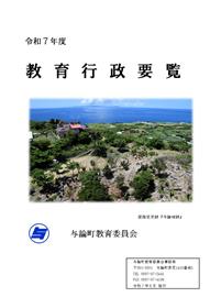 令和７年度教育行政要覧（表紙）