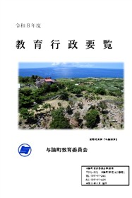 令和8年度教育行政要覧（表紙）