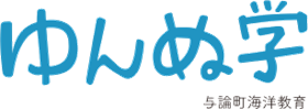 「ゆんぬ学」