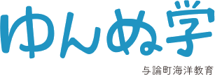 「ゆんぬ学」の画像